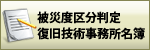 被災度区分判定・復旧技術事務所名簿